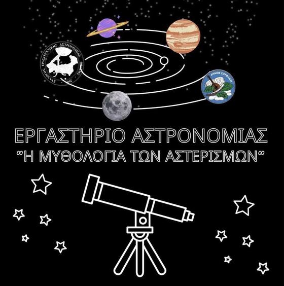 Εργαστήριο αστρονομίας με θέμα: "Η μυθολογία των αστερισμών" σε Σουφλί & Τυχερό